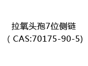 拉氧头孢7位侧链（CAS:72024-05-20)